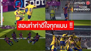 20+ ท่าดีใจง่าย ๆ ที่ใครก็ทำได้ | Basic Celebration in PES2020