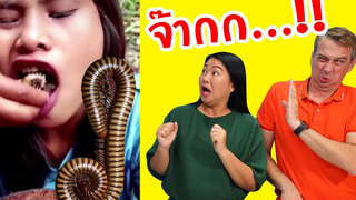 กิ้งกือ‼️ กินได้ด้วยหรอ⁉️ รีแอคชั่นจากคลิปติ๊กต็อก ( Reaction) Mommy & Daddy Showtime