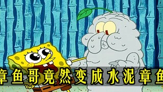 海绵宝宝：章鱼哥变成水泥章鱼 变成稀有物种被送到动物园观赏