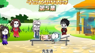 【斗罗之小草为尊5】叶青与毒斗罗会面，独孤博你中毒了