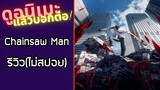 รีวิวอนิเมะ(ไม่สปอย) Chainsaw Man