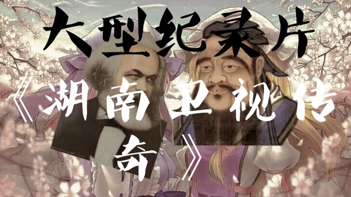Bộ phim tài liệu quy mô lớn “Huyền thoại Hunan TV” – Khi Marx gặp Khổng Tử
