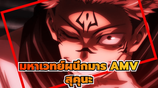 มาสเตอร์สุคุนะ: เจ้าหนุ่มน้อย! 
ฉันชอบนาย... | มหาเวทย์ผนึกมาร