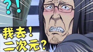舅舅我啊，最喜欢二次元了！