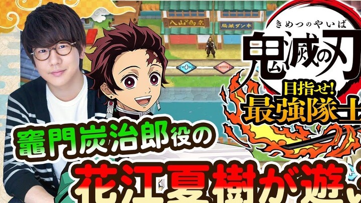 【花江夏树 熟肉】#1-1 炭治郎声优花江夏树与他的朋友们一起玩『鬼灭之刃 成为！最強队士！』【游戏实况】