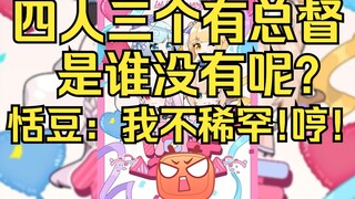 SC：四人三个总督，是谁没有呢？恬豆：哼！总督屁用没有！不稀罕！😡😡😡【四禧丸子】