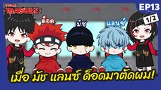 เมื่อ มัช แลนซ์ ด็อด จาก Mashle: Magic and Muscle | ศึกโลกเวทมนตร์คนพลังกล้าม มาตัดผม! - Ep13-1