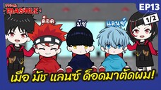 เมื่อ มัช แลนซ์ ด็อด จาก Mashle: Magic and Muscle | ศึกโลกเวทมนตร์คนพลังกล้าม มาตัดผม! -  Ep13-1