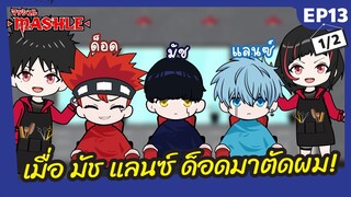 เมื่อ มัช แลนซ์ ด็อด จาก Mashle: Magic and Muscle | ศึกโลกเวทมนตร์คนพลังกล้าม มาตัดผม! -  Ep13-1