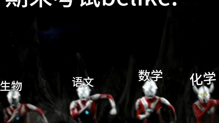 当bro遇到期末考试belike: