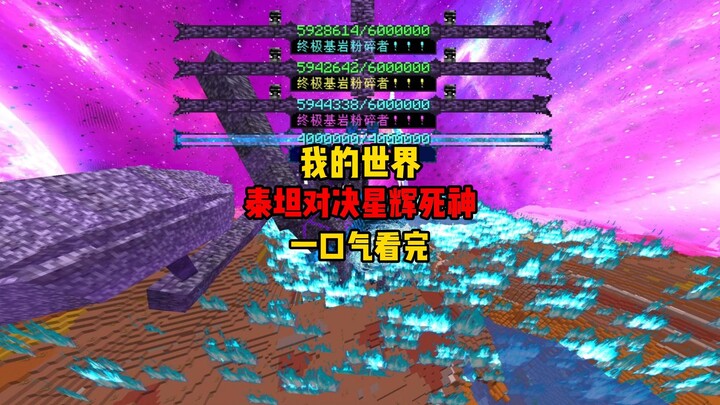 [Ultimate Bedrock Crusher vs. Starlight BLEACH: Watch in One Sitting]