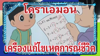 ถ้าเริ่มต้นชีวิตใหม่ได้ คุณจะแก้ไขตัวเองไหม? | โดราเอมอน | เครื่องแก้ไขเหตุการณ์ชีวิต