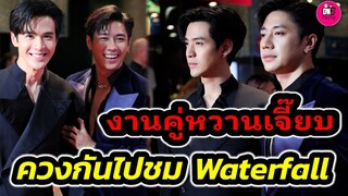 งานคู่หวานเจี๊ยบ! "แจม รชตะ-ฟิล์ม ธนภัทร" ควงกันไปชม Water fall Gala Musical #แจมฟิล์ม
