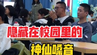 前方高能!!!那些隐藏在校园里的神仙嗓音