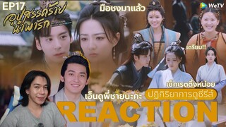 REACTION อุปสรรคร้ายนําพารัก EP17 : เช็คเรตติ้งหน่อย