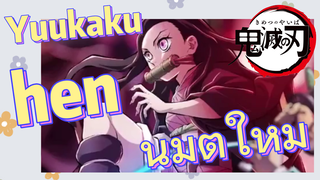 Yuukaku-hen นิมิตใหม่