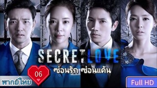 ซีคริท เลิฟ  Ep06  HD720P พากย์ไทย [2013]