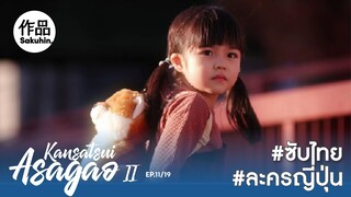 อาซากาโอะ คุณหมอนักชันสูตร 2 EP11 [SakuhinTH]