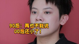 【闹腾男孩KC】90后暴露年龄的瞬间