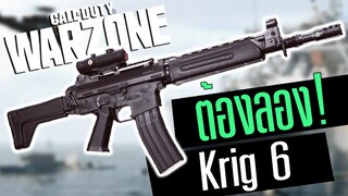 Call of duty Warzone ไทย Krig 6 ปืนสมดุล ยิงได้ทุกระยะ