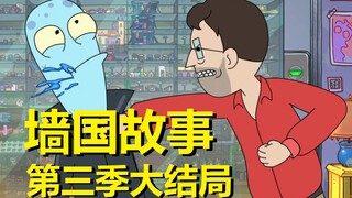 【外星也难民】第三季——《墙国故事》来了，结局悬念巨大（3）