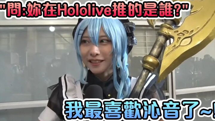 完美重演了彗酱的衣着,声线和身材的Cosplayer被问到推的是谁时的意外回答!【Hololive中文】