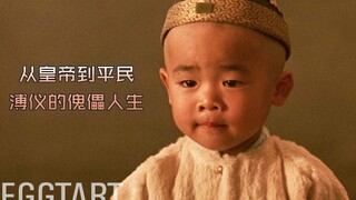 【蛋挞】这应该是历史上最“惨”的末代君王了。豆瓣9.1分电影《末代皇帝》