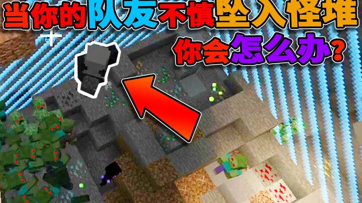 Khi đồng đội của bạn vô tình rơi vào giữa bầy quái vật...