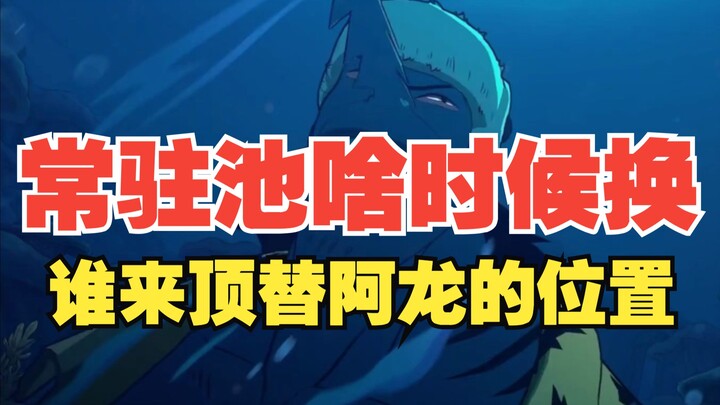 常驻的阿龙啥时候能换【壮志雄心】