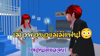 เมื่อพ่อขอแม่มีแฟน!?😅ตอนเดียวจบ/การ์ตูนlovely sakura#sakuraschoolsimulator#พี่แตงกวา