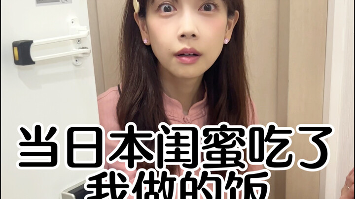 ทำอาหารให้เพื่อนสนิทชาวญี่ปุ่น แต่เธอกลับพูดแบบนี้!