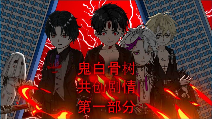 共创剧情——鬼白骨树 第一部分（上）