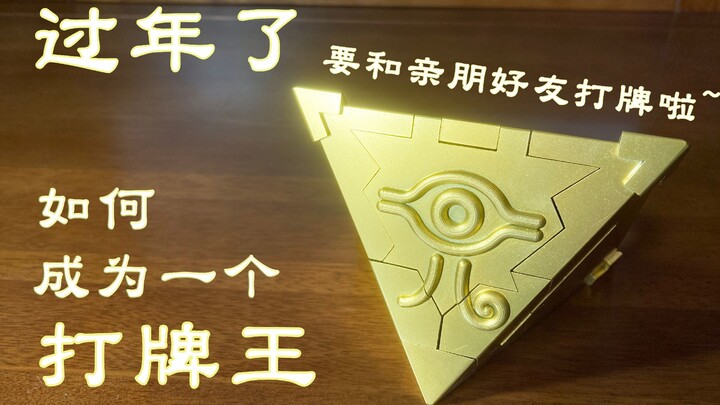 如何成为一个打牌王