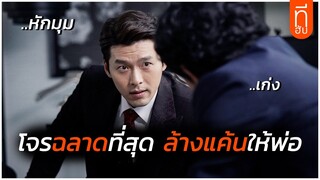 เมื่อโจรที่เก่งที่สุด กลับมาล้างแค้นให้พ่อ (the swindlers (2017) I สปอยหนัง -THUb