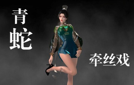 【MMD】牵丝戏 青蛇一舞