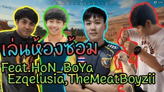 PUBG เล่นห้องซ้อม Feat.HoN_BoYa,Ezqelusia,TheMeatBoyzii