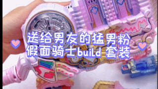 今天送给男朋友一套猛男粉build，他说别人都带酷酷csm，这套会让他没有面子～～～假面骑士build 腰带