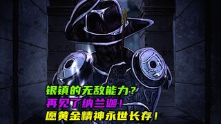 银镇的无敌能力？再见了纳兰迦！愿黄金精神永世长存！