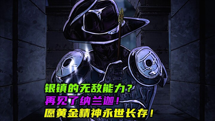 银镇的无敌能力？再见了纳兰迦！愿黄金精神永世长存！