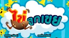 ไข่ลูกเขย34
