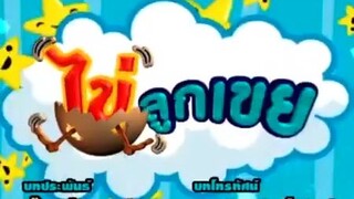 ไข่ลูกเขย34