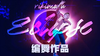 【力丸Rikimaru丨编舞作品】ECLIPSE 丨中日字幕
