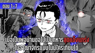 มังงะ | เบื่อแล้วพ่อบ้านขอไปเป็นทหารสุดแข็งแกร่ง ในอาณาจักรแบบไม่มีใครเทียบได้ | ตอนที่ 1-7