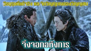 จิ้งจอกอหังการ วีรบุรุษที่แท้จริง และจิตวิญญาณของวิญญูชน