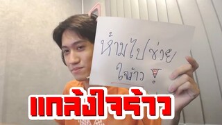 RoV : รวมหัวกับคนดูไปเกรียนใจร้าว !