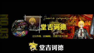 【月亮计划/边狱巴士】3号罪人“堂吉诃德”