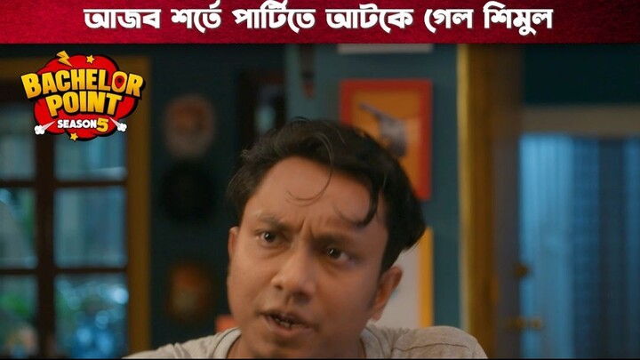 আজব শর্তে পার্টিতে আটকে গেল শিমুল | Bachelor Point | S5 | Boom Films