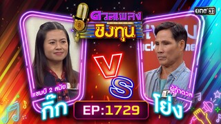 ดวลเพลงชิงทุน | Ep.1729 (FULL EP) | 6 ธ.ค. 67 | one31