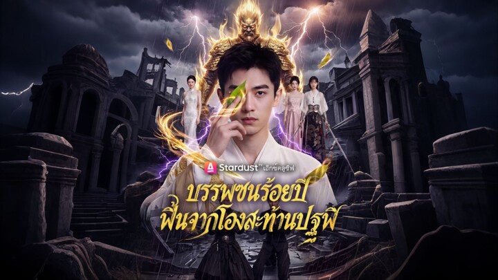[ดูฟรีเต็มเรื่อง] บรรพชนร้อยปี ฟื้นจากโลงสะท้านปฐพี (ซับไทย)