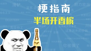 What is the meme about popping champagne at halftime? [Meme Guide]